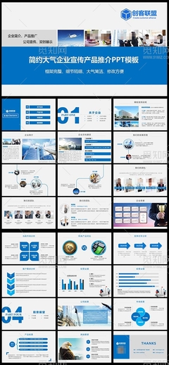 藍色簡約企業宣傳公司簡介產品推介PPT模板